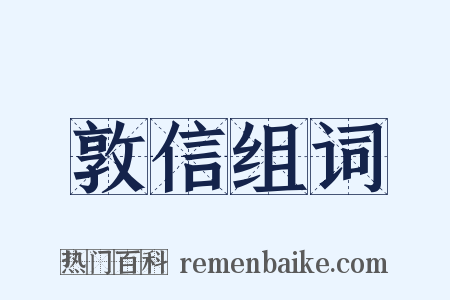敦信组词是什么意思的图片